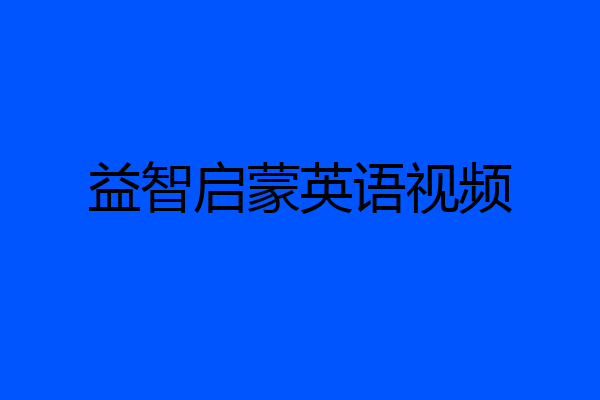 益智启蒙英语视频