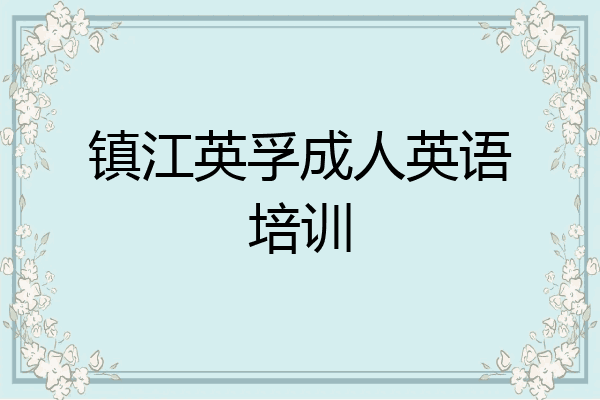 镇江英孚成人英语培训