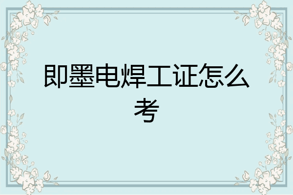 即墨电焊工证怎么考