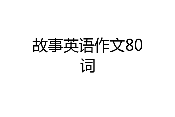 故事英语作文80词
