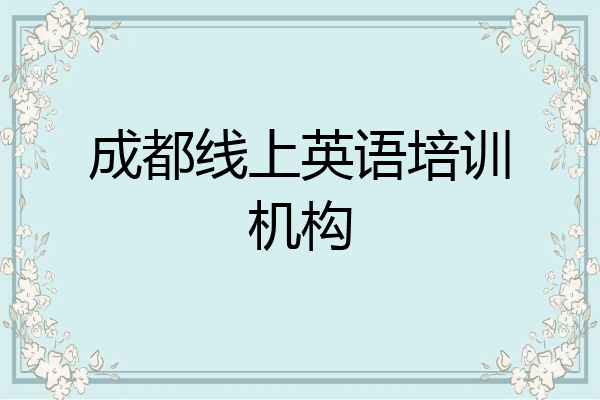 成都线上英语培训机构