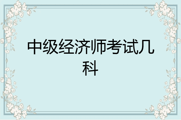 中级经济师考试几科