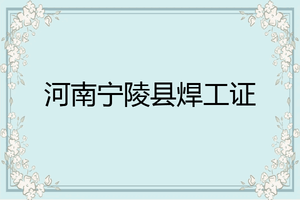 河南宁陵县焊工证