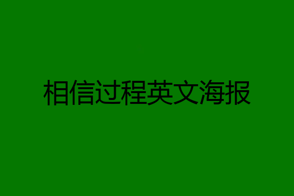 相信过程英文海报