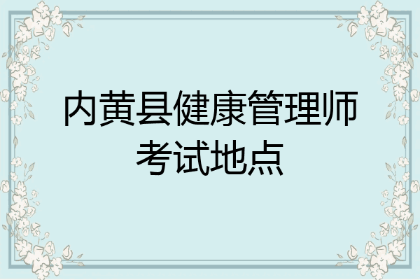内黄县健康管理师考试地点