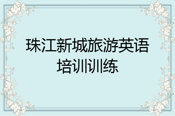 珠江新城旅游英语培训训练