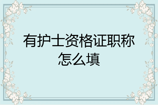 有护士资格证职称怎么填