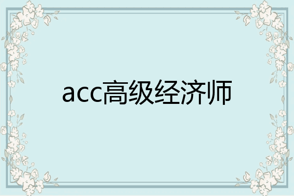 acc高级经济师