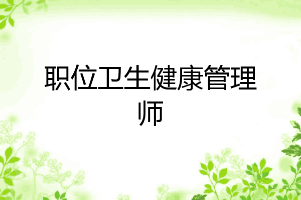 职位卫生健康管理师