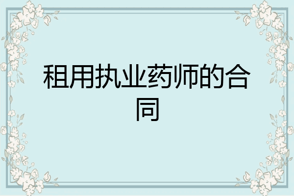 租用执业药师的合同