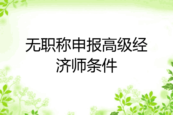 无职称申报高级经济师条件