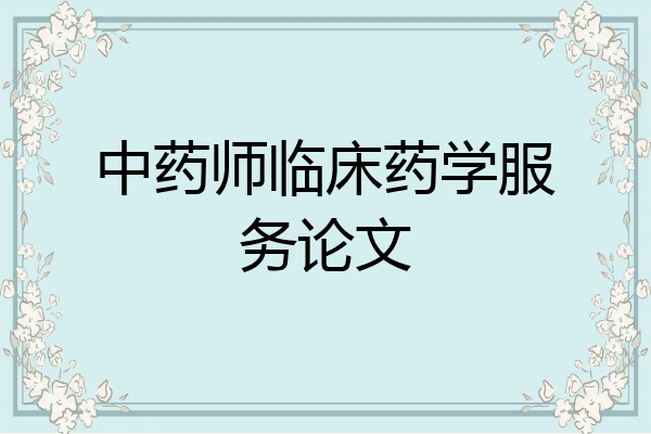 中药师临床药学服务论文