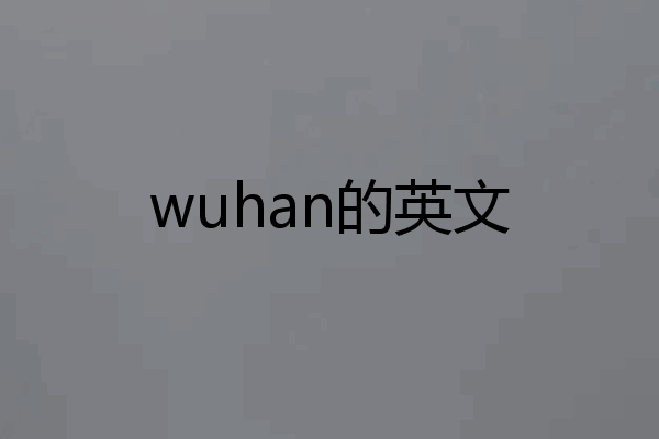 wuhan的英文