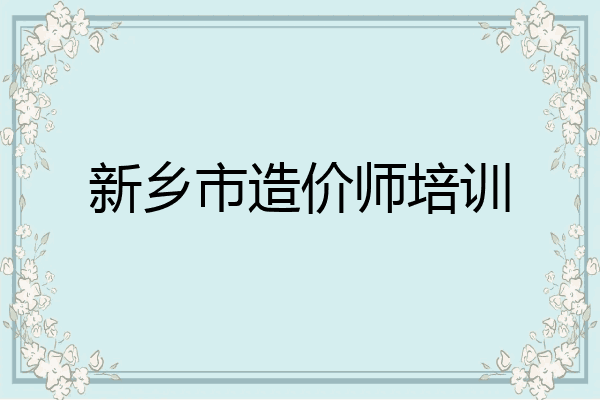 新乡市造价师培训