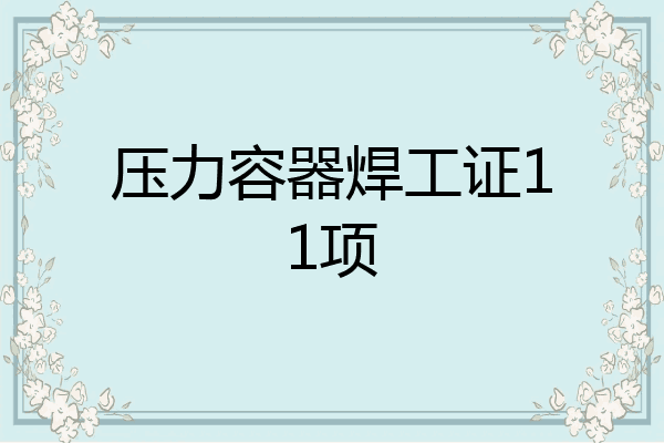 压力容器焊工证11项
