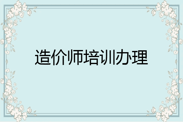 造价师培训办理