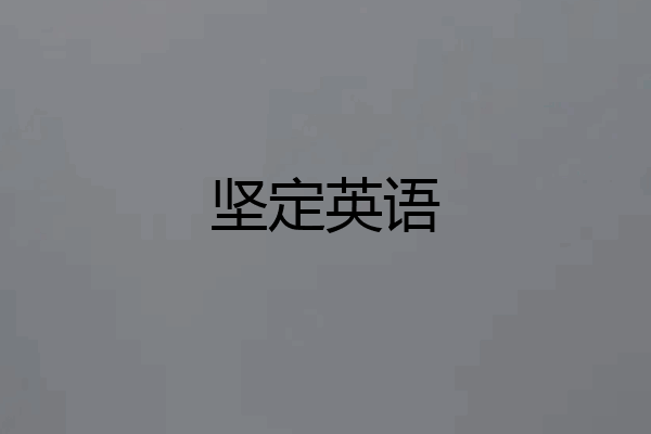 坚定英语
