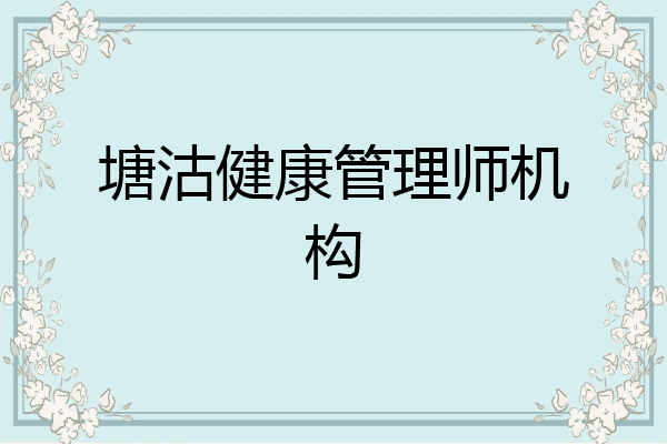 塘沽健康管理师机构