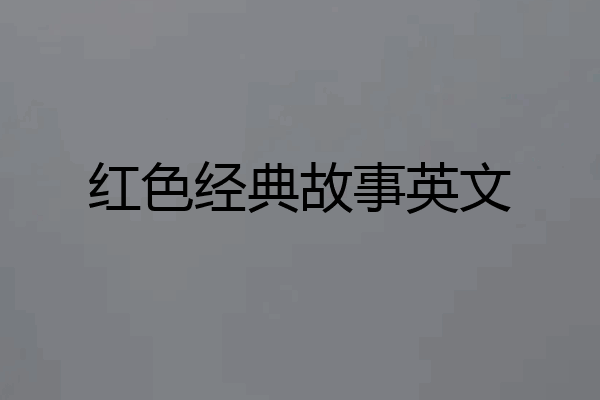 红色经典故事英文