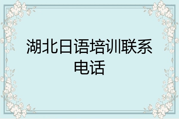 湖北日语培训联系电话