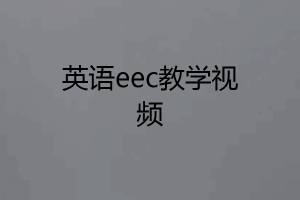 英语eec教学视频