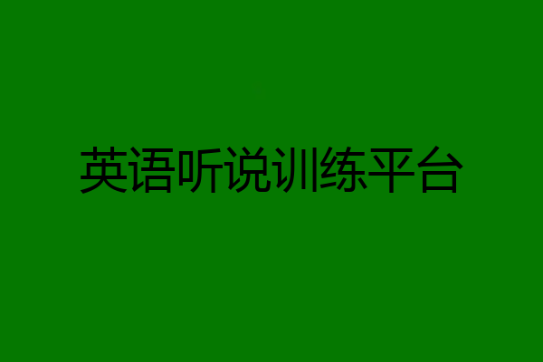 英语听说训练平台