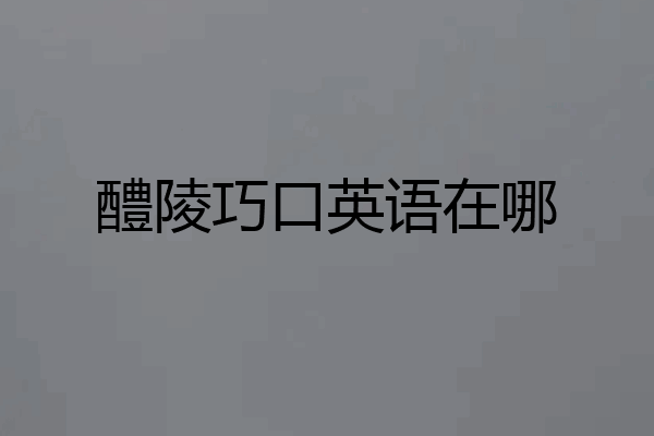 醴陵巧口英语在哪