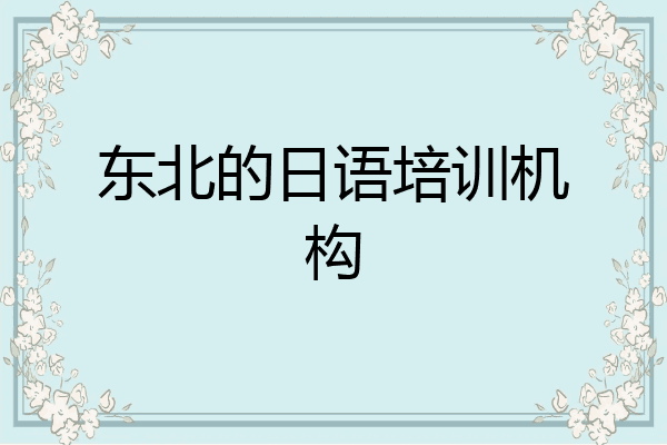 东北的日语培训机构