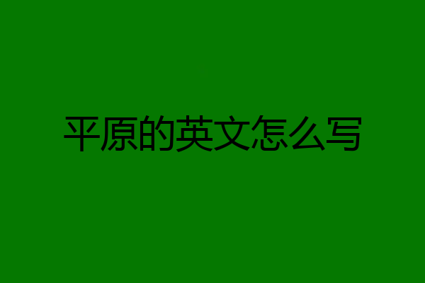 平原的英文怎么写