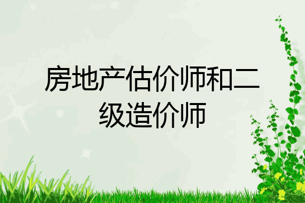 房地产估价师和二级造价师