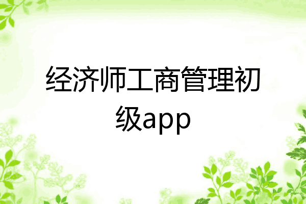 经济师工商管理初级app