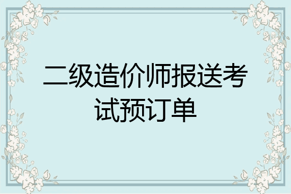 二级造价师报送考试预订单