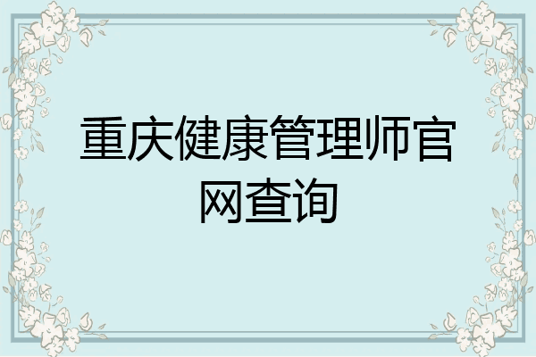 重庆健康管理师官网查询