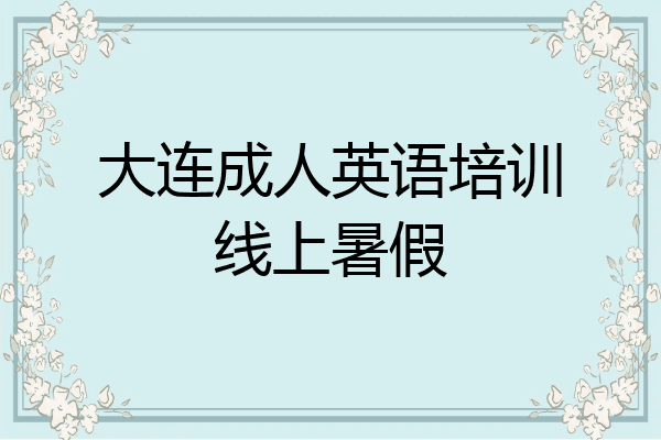 大连成人英语培训线上暑假