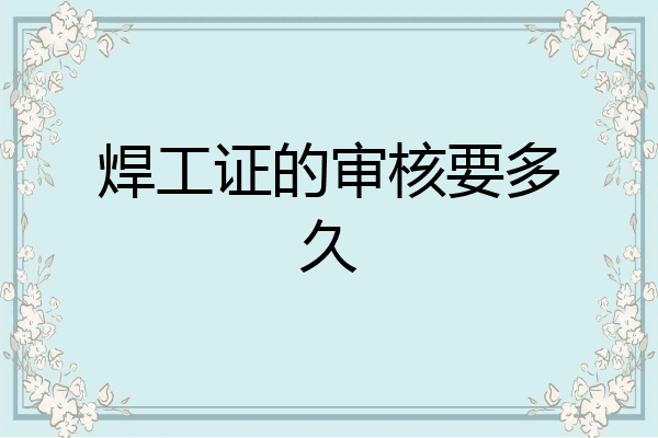 焊工证的审核要多久