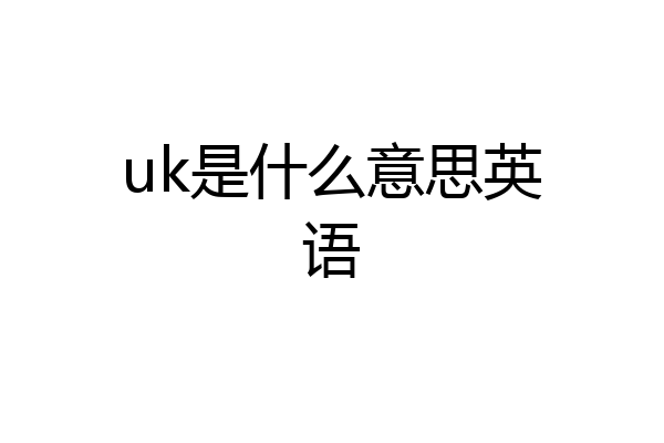 uk是什么意思英语