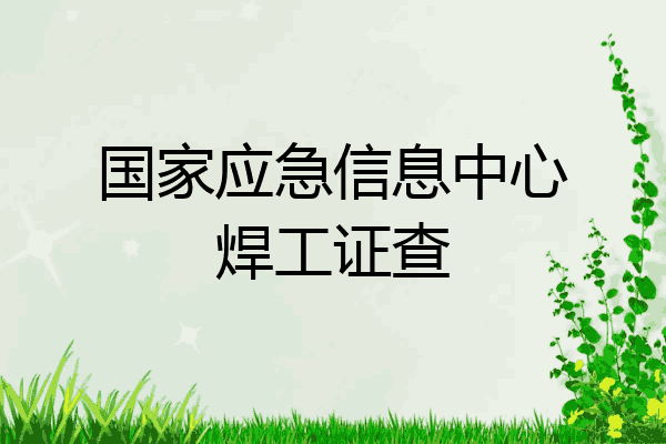 国家应急信息中心焊工证查