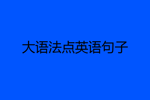 大语法点英语句子
