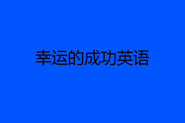 幸运的成功英语
