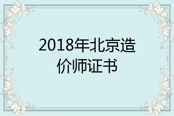 2018年北京造价师证书