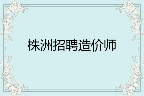 株洲招聘造价师