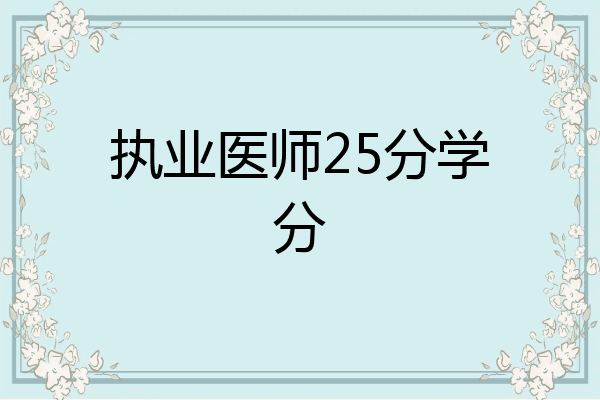 执业医师25分学分