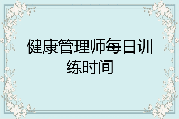 健康管理师每日训练时间