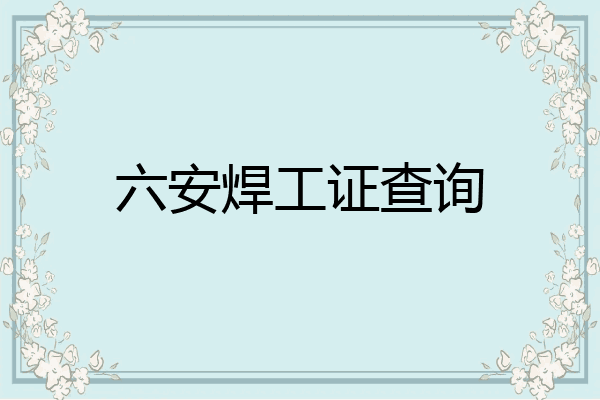 六安焊工证查询