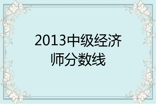2013中级经济师分数线