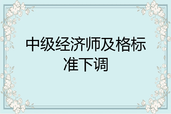 中级经济师及格标准下调