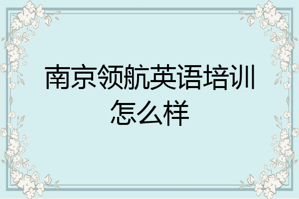 南京领航英语培训怎么样