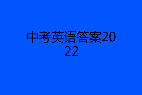 中考英语答案2022