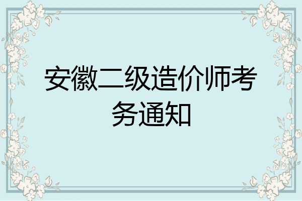 安徽二级造价师考务通知