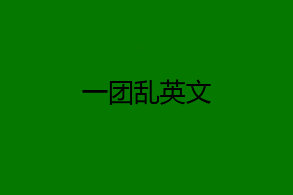 一团乱英文